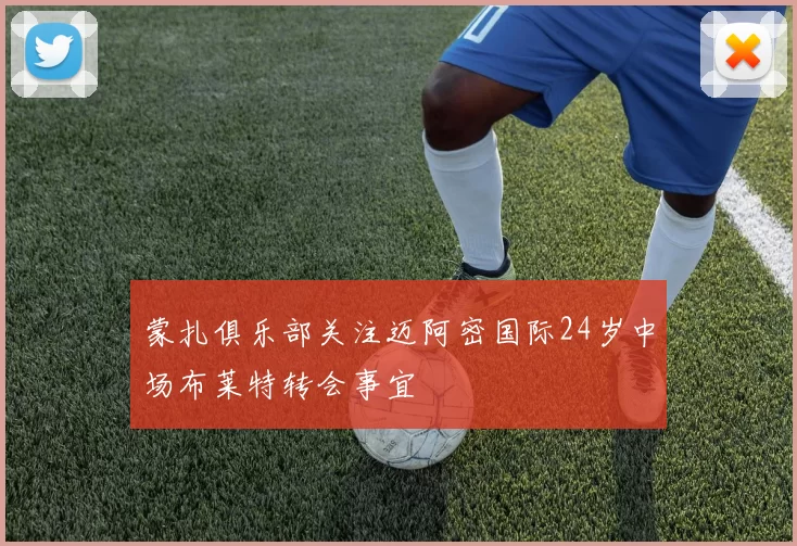 蒙扎俱乐部关注迈阿密国际24岁中场布莱特转会事宜