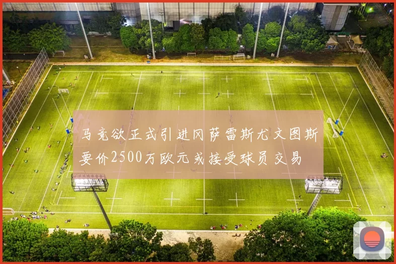 马竞欲正式引进冈萨雷斯尤文图斯要价2500万欧元或接受球员交易