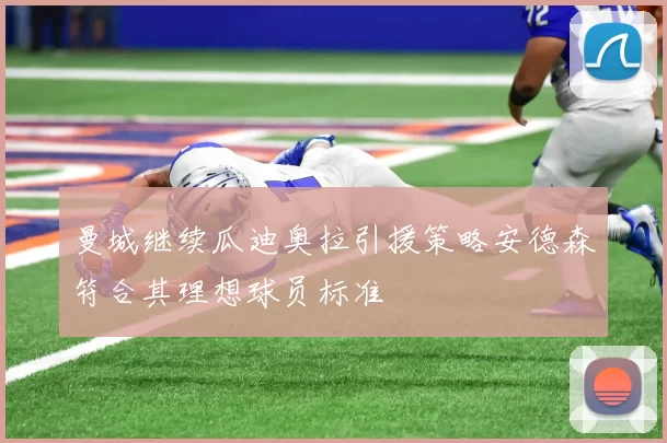 曼城继续瓜迪奥拉引援策略安德森符合其理想球员标准