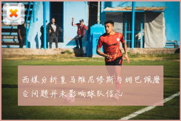 西媒分析皇马维尼修斯与姆巴佩磨合问题并未影响球队信心