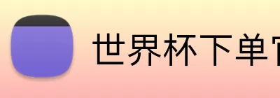 世界杯下单官方网站 Logo